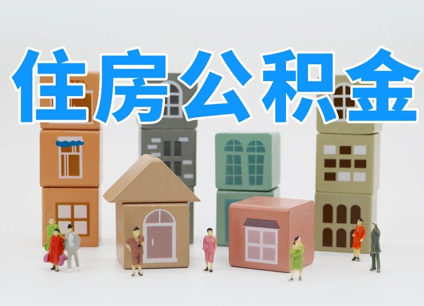 烟台海阳公积金_桂林公积金代办在职离职封存服务